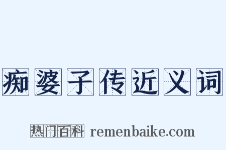 痴婆子传近义词是什么意思的图片